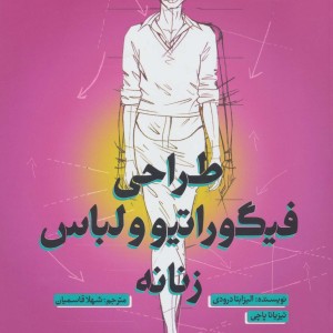 طراحی فیگوراتیو و لباس زنانه