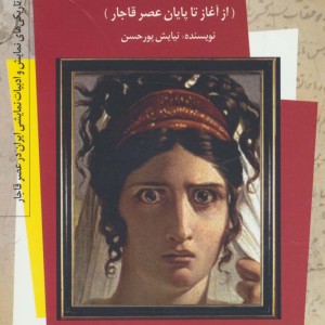 نهضت آشنایی ایرانیان با پیر کورنی در عصر قاجار