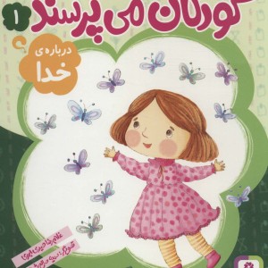 کتاب کودکان می پرسند 1