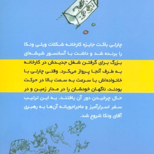 چارلی و آسانسور شیشه ای بزرگ