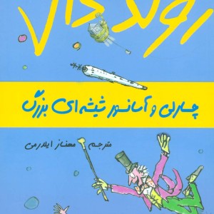 چارلی و آسانسور شیشه ای بزرگ