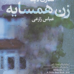 زن همسایه - شاری لاپنا