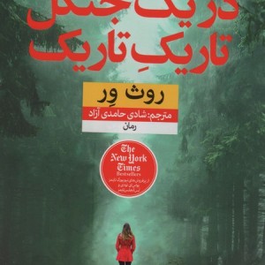 در یک جنگل تاریک تاریک