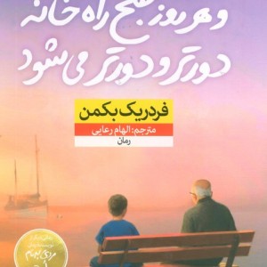 و هر روز صبح راه خانه دورتر و دورتر می شود