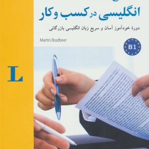 انگلیسی در کسب و کار