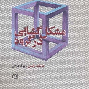 کتاب مشکل گشایی در گروه