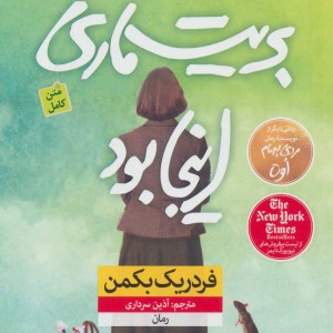 بریت ماری اینجا بود نشر نون