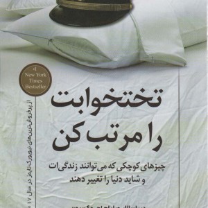 تختخوابت را مرتب کن نشر کوله پشتی