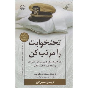 تختخوابت را مرتب کن نشر کوله پشتی