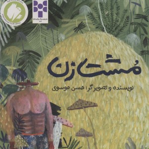 مشت زن نشر فاطمی