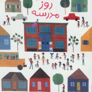 اولین روز مدرسه