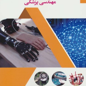 جذاب ترین مدارات الکتریکی برای مهندسی پزشکی