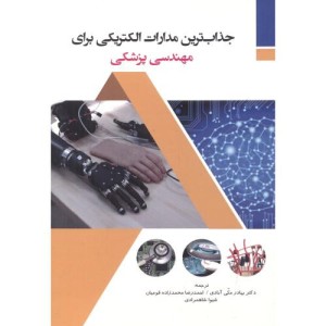 جذاب ترین مدارات الکتریکی برای مهندسی پزشکی