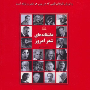 عاشقانه های شعر امروز
