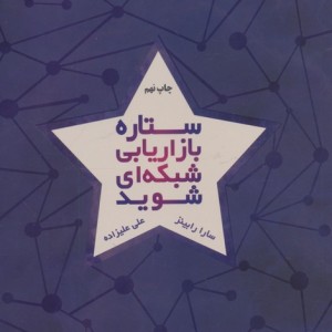 ستاره بازاریابی شبکه ای شوید