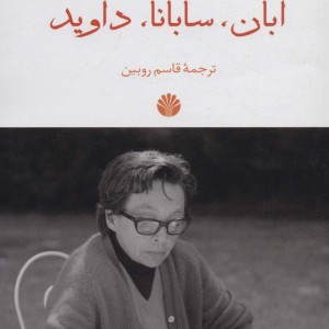 ابان سابانا داوید