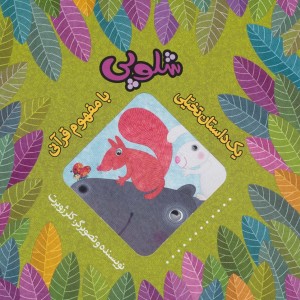 شلوپی
