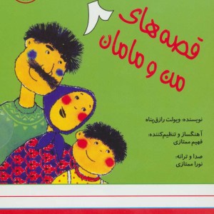 کتاب سخنگو قصه های من و مامان 2 نشر نوین کتاب گویا