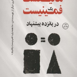 مانیفست یک فمینیست در پانزده پیشنهاد نشر کوله پشتی