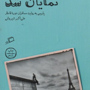 پاریس از دور نمایان شد - علی اکبر شیروانی