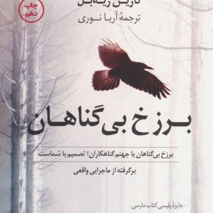 برزخ بی گناهان
