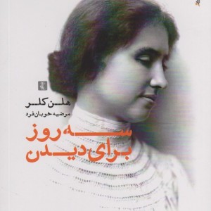 سه روز برای دیدن