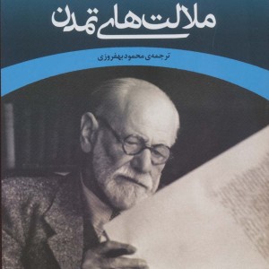 ملالت های تمدن