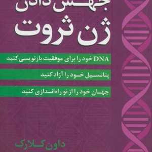 جهش دادن ژن ثروت