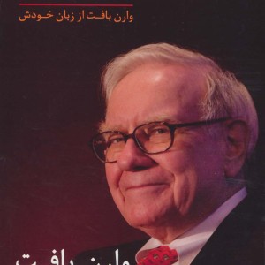 سخنانی از نابغه اوماها