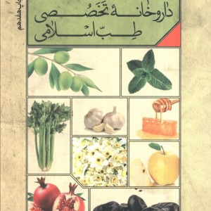 داروخانه تخصصی طب اسلامی