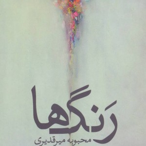 دانشنامه مصور ادیان جهان