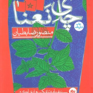 چای نعنا