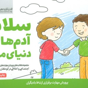 سلام آدم های دنیای من