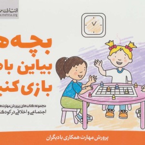 بچه ها بیاین باهم بازی کنیم
