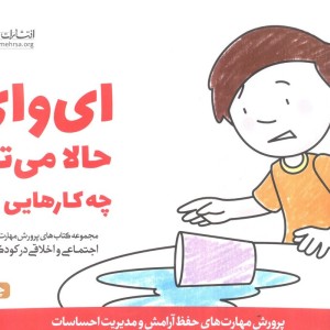 ای وای حالا می توانم چه کارهایی بکنم؟