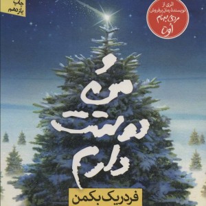 و من دوستت دارم