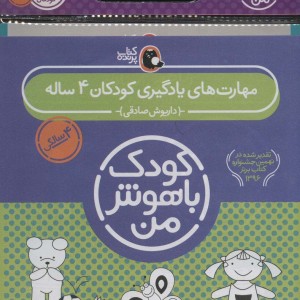 کیف کتاب کودک باهوش من مهارت های یادگیری کودکان 4 ساله
