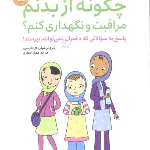 چگونه از بدنم مراقبت و نگهداری کنم