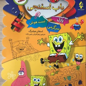 باب اسفنجی 1 پازل سرگرمی تست هوش