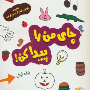 جای من را پیدا کن 1