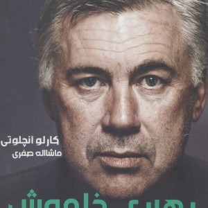 آنچلوتی رهبری خاموش