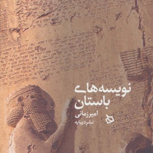 نویسه های باستان