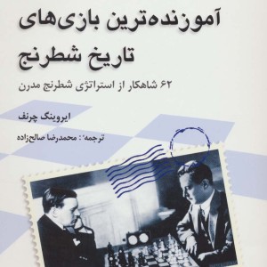 آموزنده ترین بازی های تاریخ شطرنج