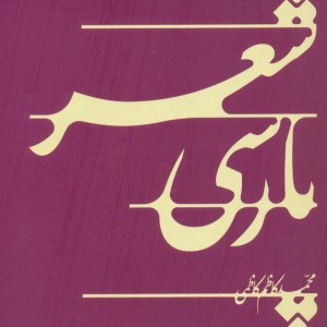 شعر پارسی
