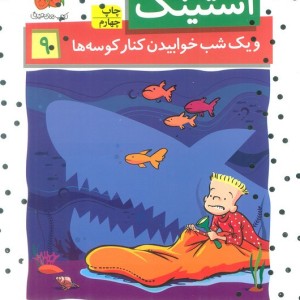 استینک 9 - مگان مک دونالد