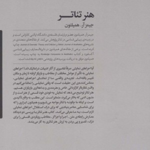 هنر تئاتر نشر آوند دانش - جیمز آر.همیلتون
