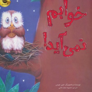 خوابم نمی آید نشر زعفران