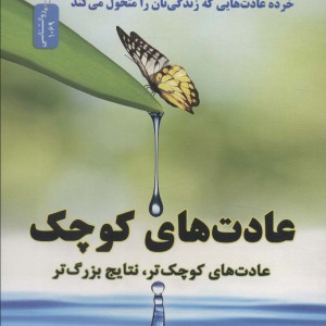 عادت های کوچک نشر نسل نواندیش