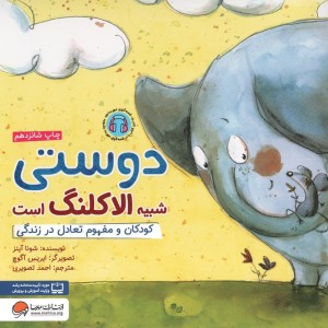 دوستی شبیه الاکلنگ است