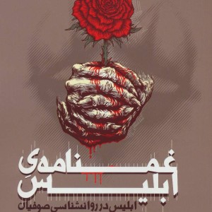 غمنامه ابلیس